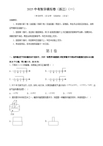 2025中考数学模拟卷浙江卷含答案