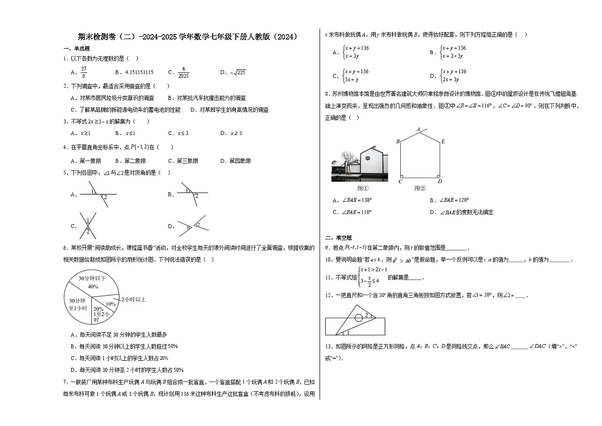2024-2025学年人教版数学七年级下册期末检测卷(二)-第1页