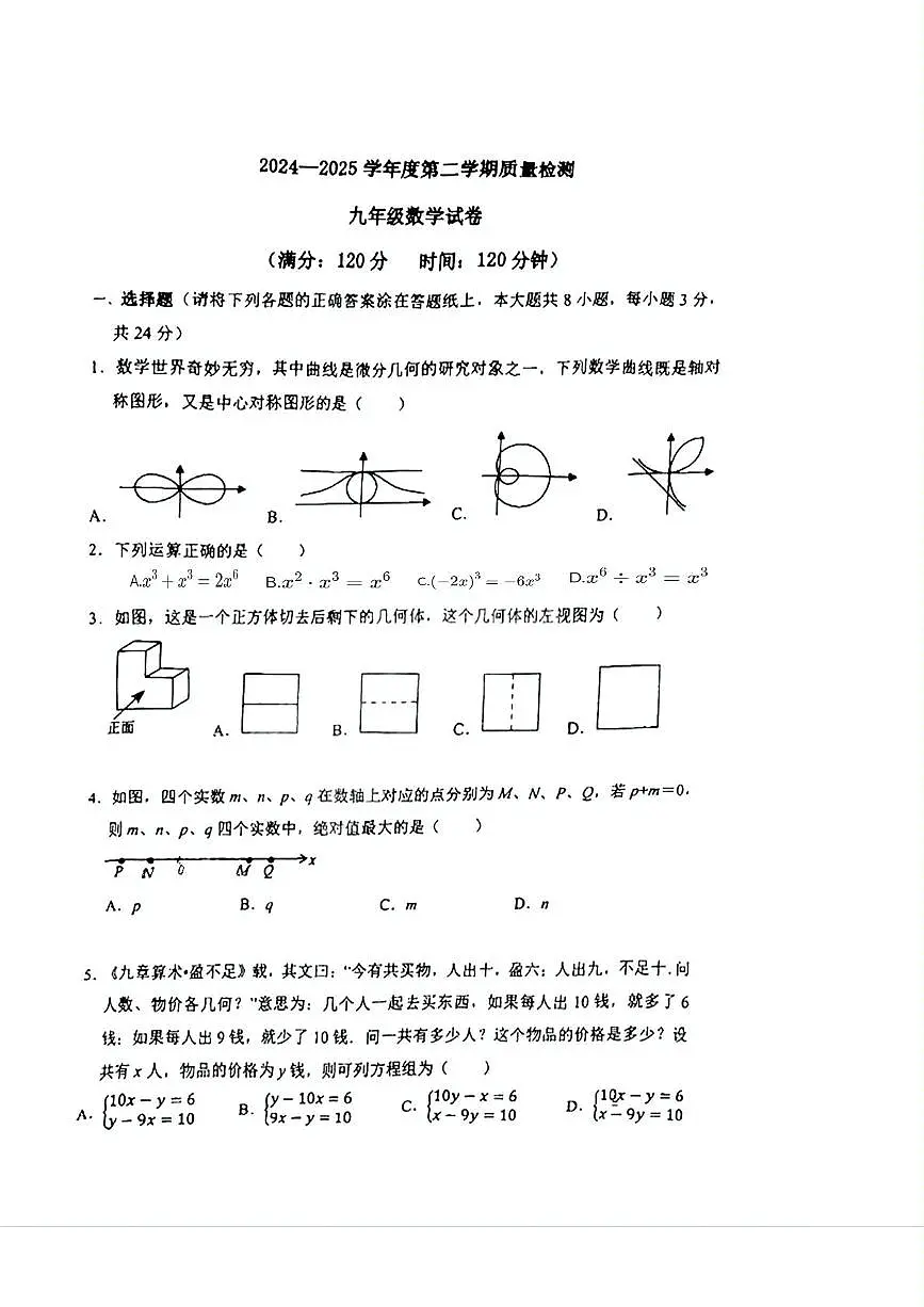 2025年 山东省青岛实验初级中学中考三模数学试题(中考模拟)第1页