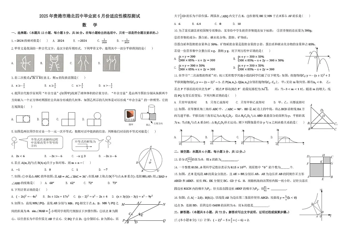 2025年广西壮族自治区贵港市港北区第四初级中学模拟预测数学试题(中考模拟)第1页