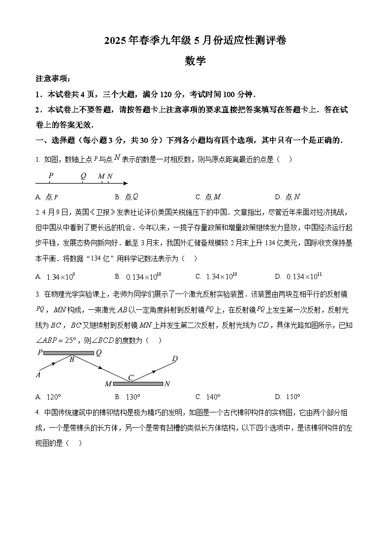 2025年河南省南阳市社旗县初中联考三模数学试题(中考模拟)第1页