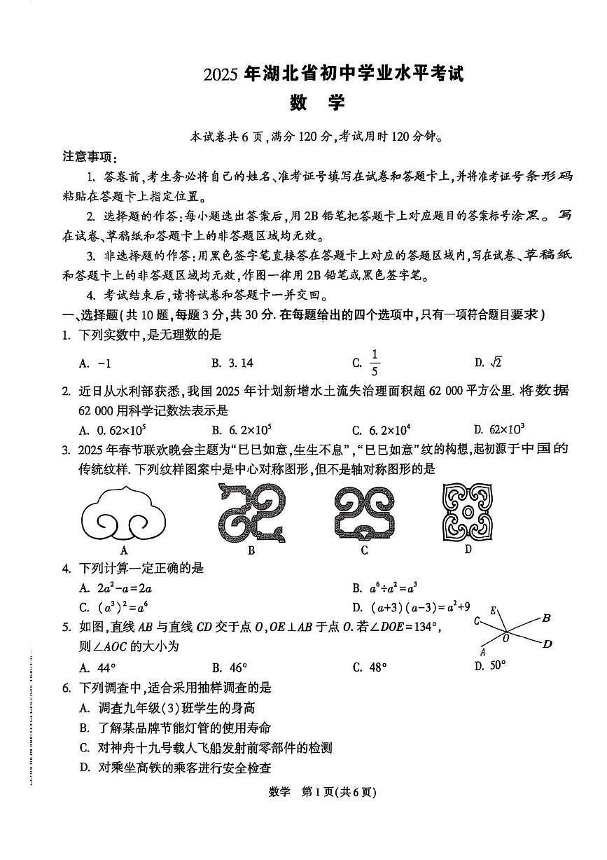 2025年湖北省初中学业水平考试数学试卷(黑)(中考模拟)第1页