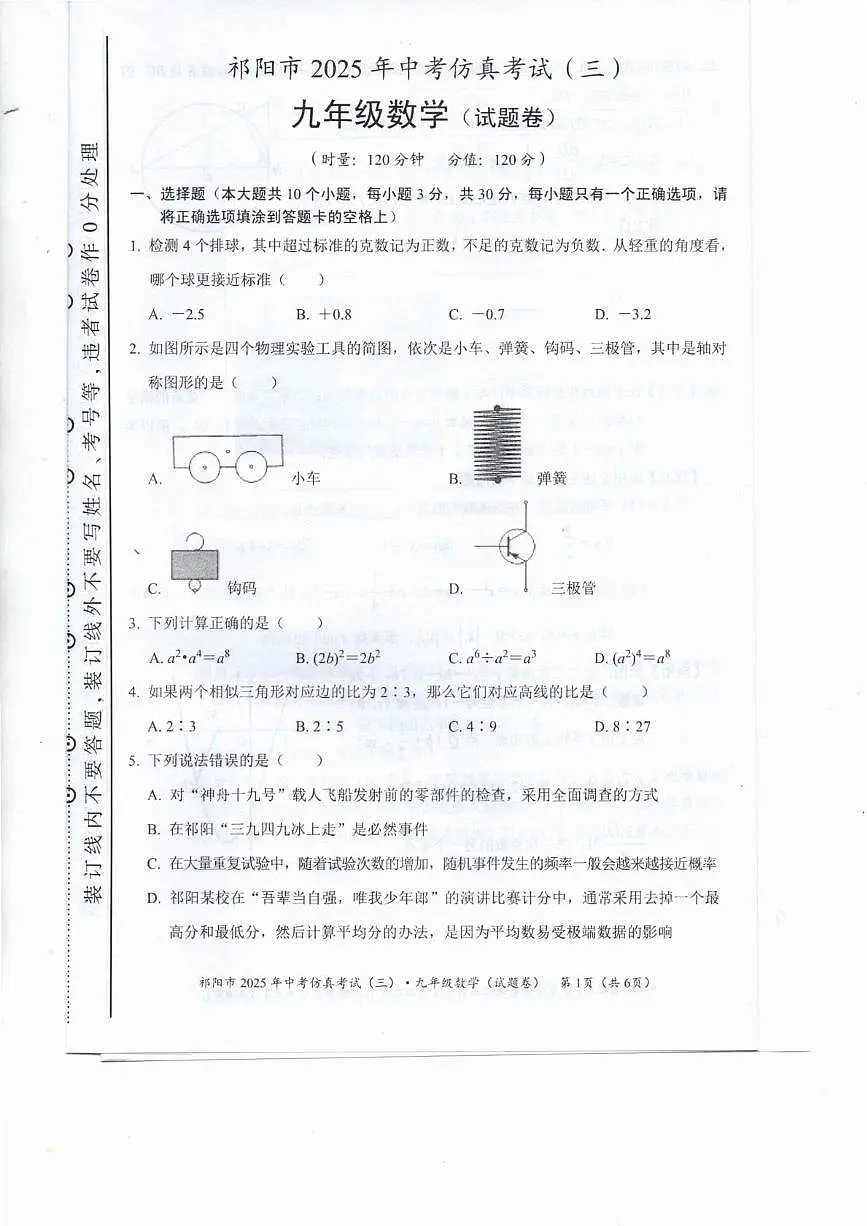 2025年湖南省祁阳市中考模拟数学仿真试卷(三)(中考模拟)第1页