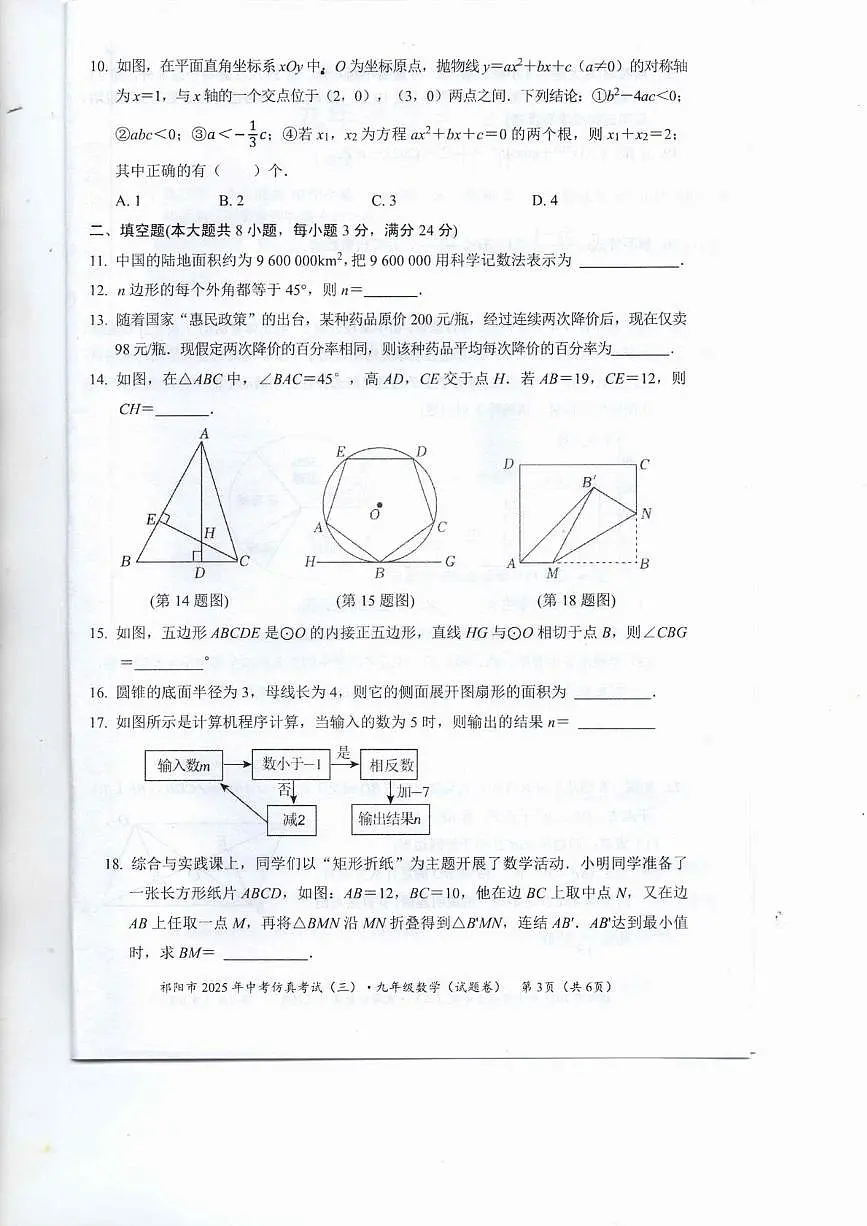 2025年湖南省祁阳市中考模拟数学仿真试卷(三)(中考模拟)第3页