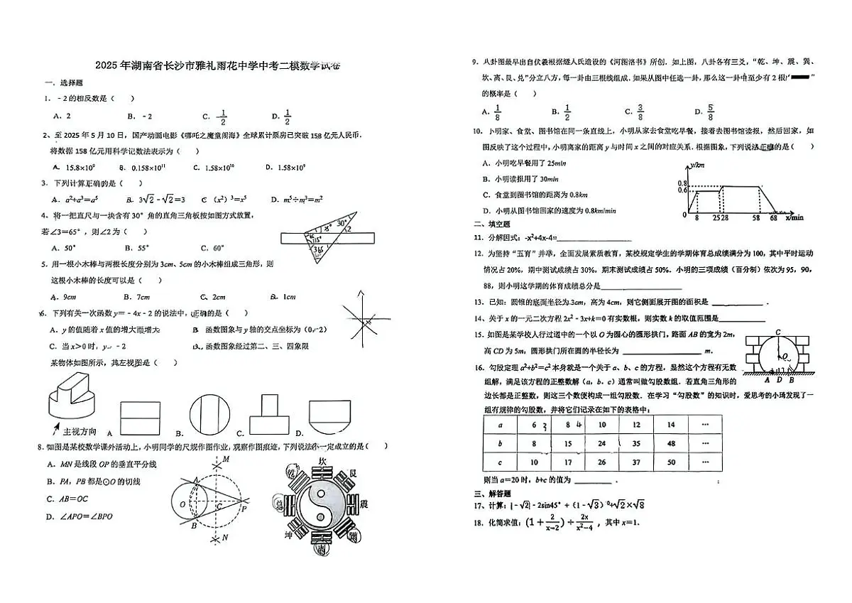 2025年湖南省长沙市雅礼雨花中学中考二模数学试卷(中考模拟)第1页