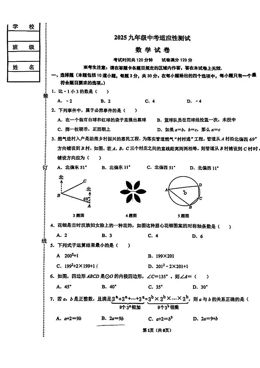 2025年辽宁省锦州市第八初级中学中考数学三模试卷(中考模拟)第1页