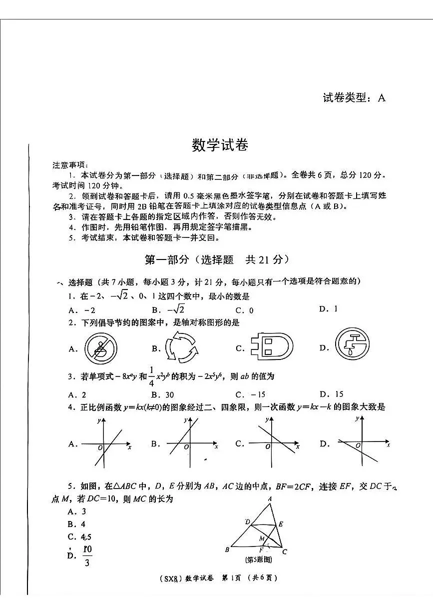 2025年陕西省西安国际港务区铁—中陆港初级中学中考十模数学试题(中考模拟)第1页