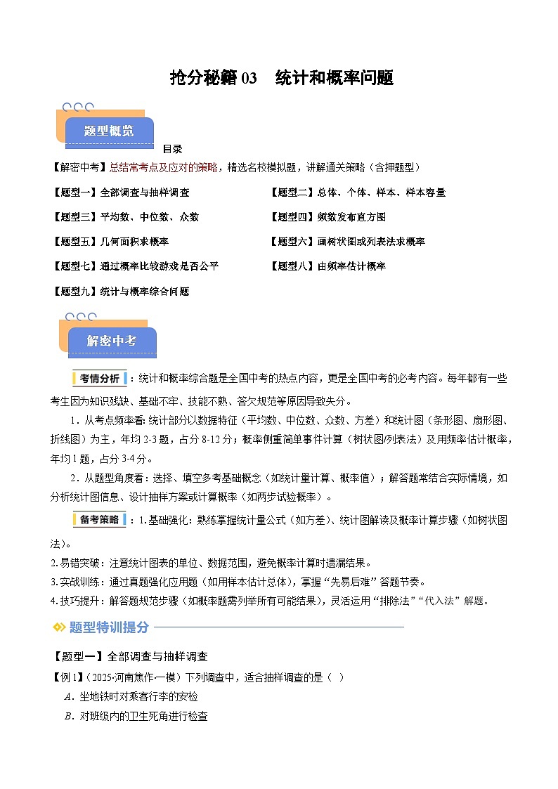 抢分秘籍03 统计和概率问题(九大题型)(原卷版)第1页