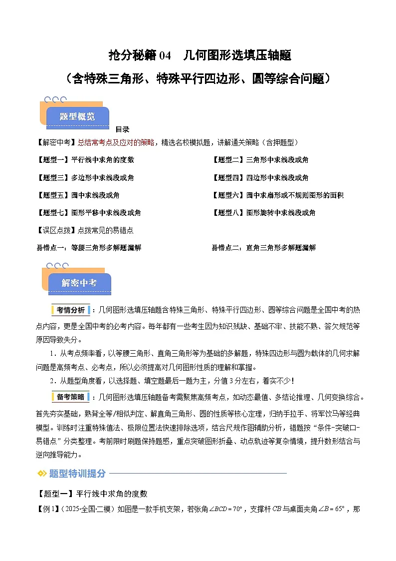 抢分秘籍04 几何图形选填压轴题(含特殊三角形、特殊平行四边形、圆等综合问题)(八大题型+二大易错)(原卷版)第1页