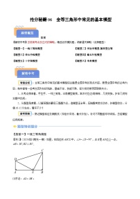 抢分秘籍06 全等三角形中常见的基本模型（六大模型）-2025年中考数学冲刺抢押秘籍（全国通用）（原卷版+解析版）