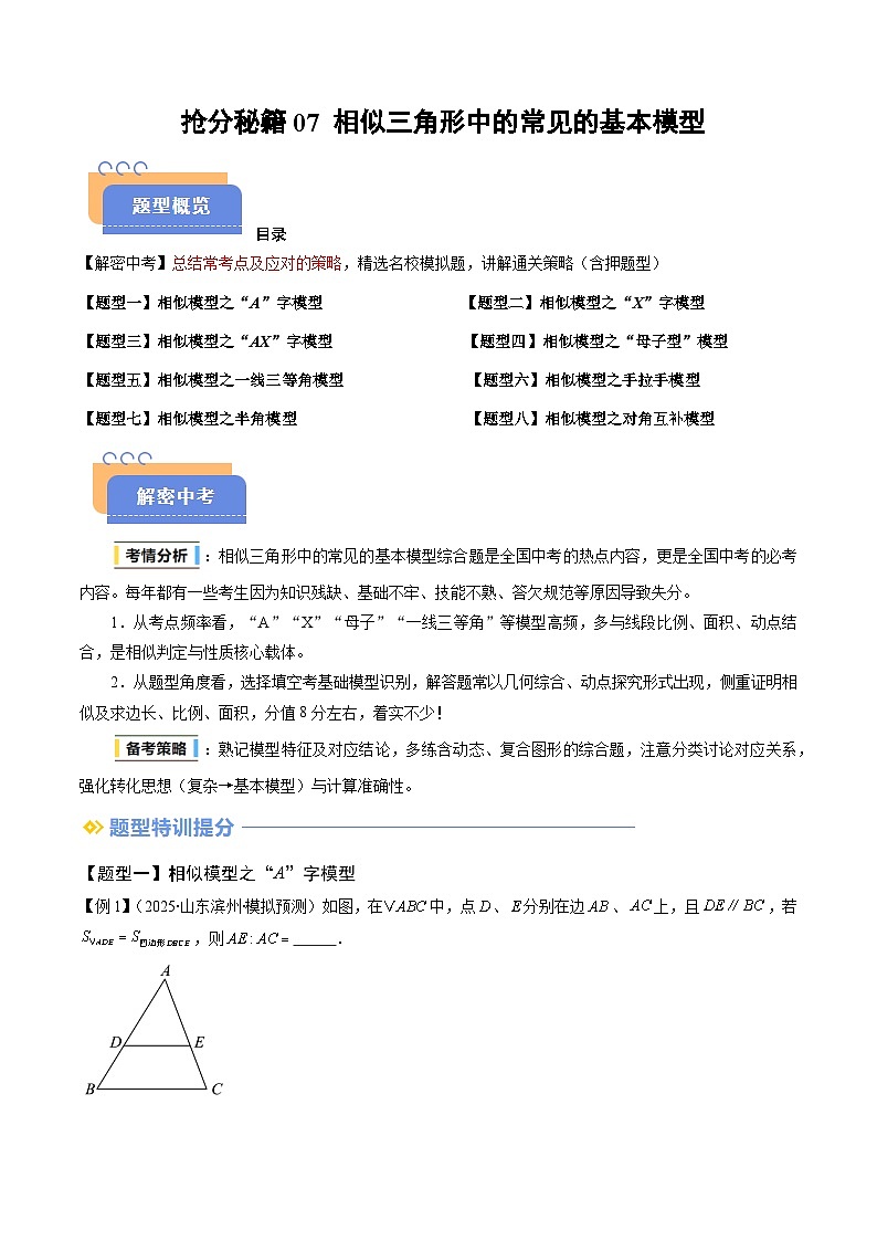抢分秘籍07 相似三角形中的常见的基本模型(八大模型)(原卷版)第1页