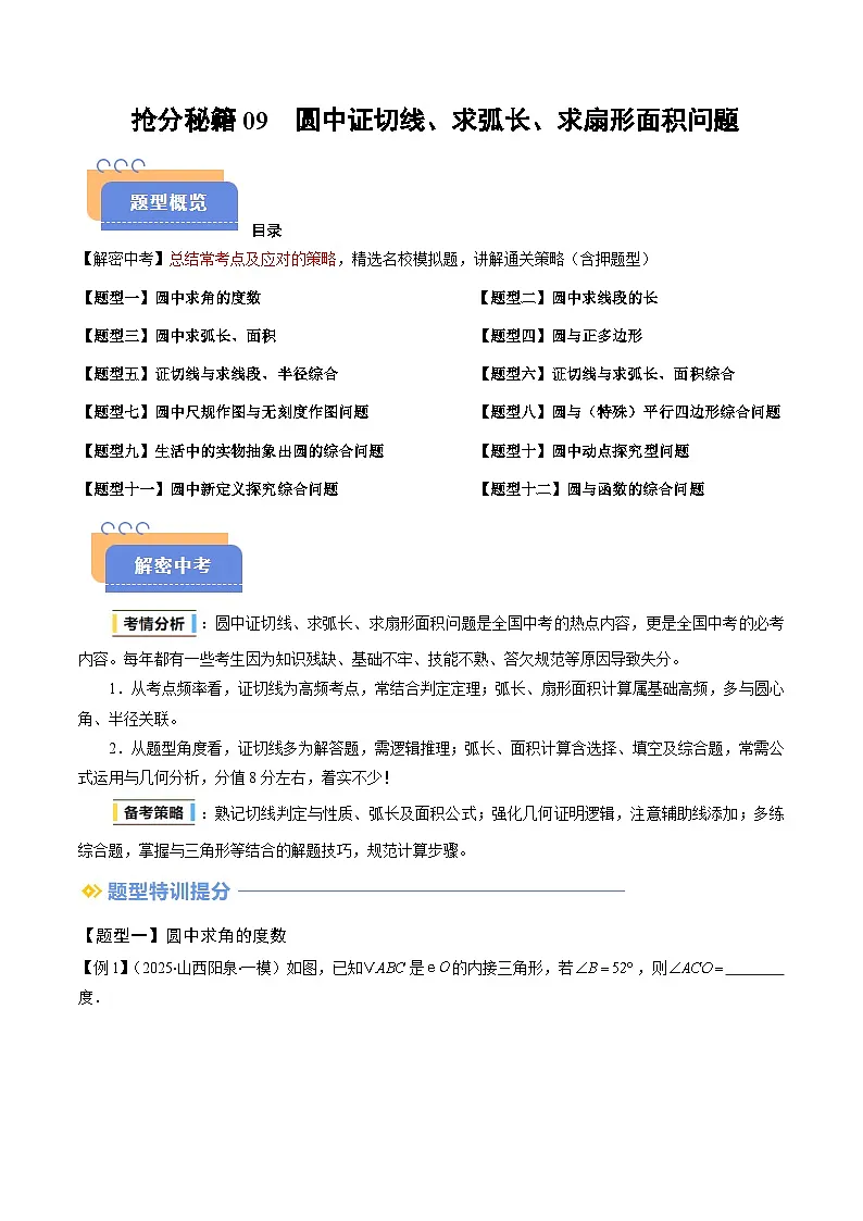 抢分秘籍09 圆中证切线、求弧长、求扇形面积问题(十二大题型)(解析版)第1页