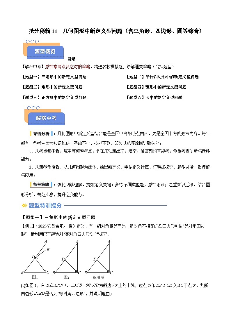 抢分秘籍11 几何图形中新定义型问题(含三角形、四边形、圆等综合)(六大题型)(原卷版)第1页