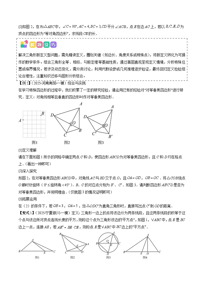 抢分秘籍11 几何图形中新定义型问题(含三角形、四边形、圆等综合)(六大题型)(原卷版)第2页