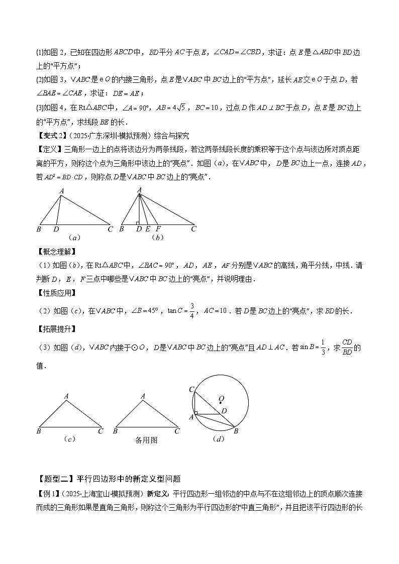 抢分秘籍11 几何图形中新定义型问题(含三角形、四边形、圆等综合)(六大题型)(原卷版)第3页