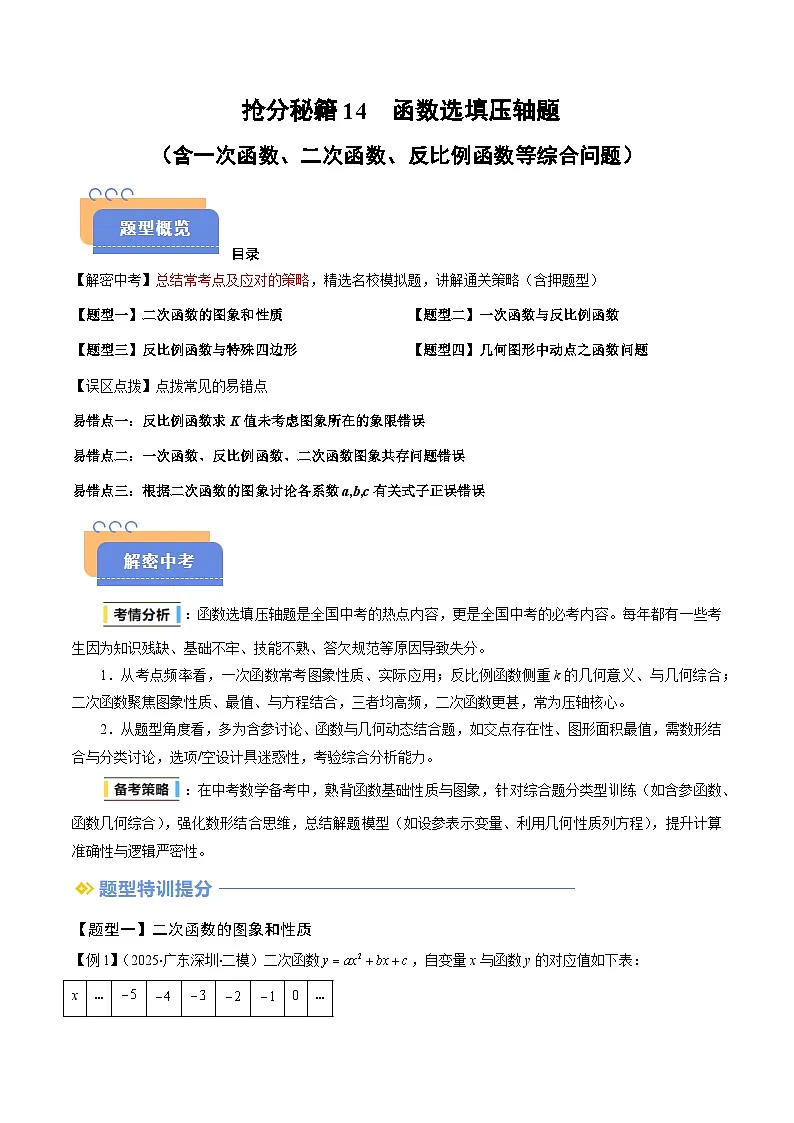 抢分秘籍14 函数选填压轴题(含一次函数、二次函数、反比例函数等综合问题)(四大题型+三大易错)(解析版)第1页