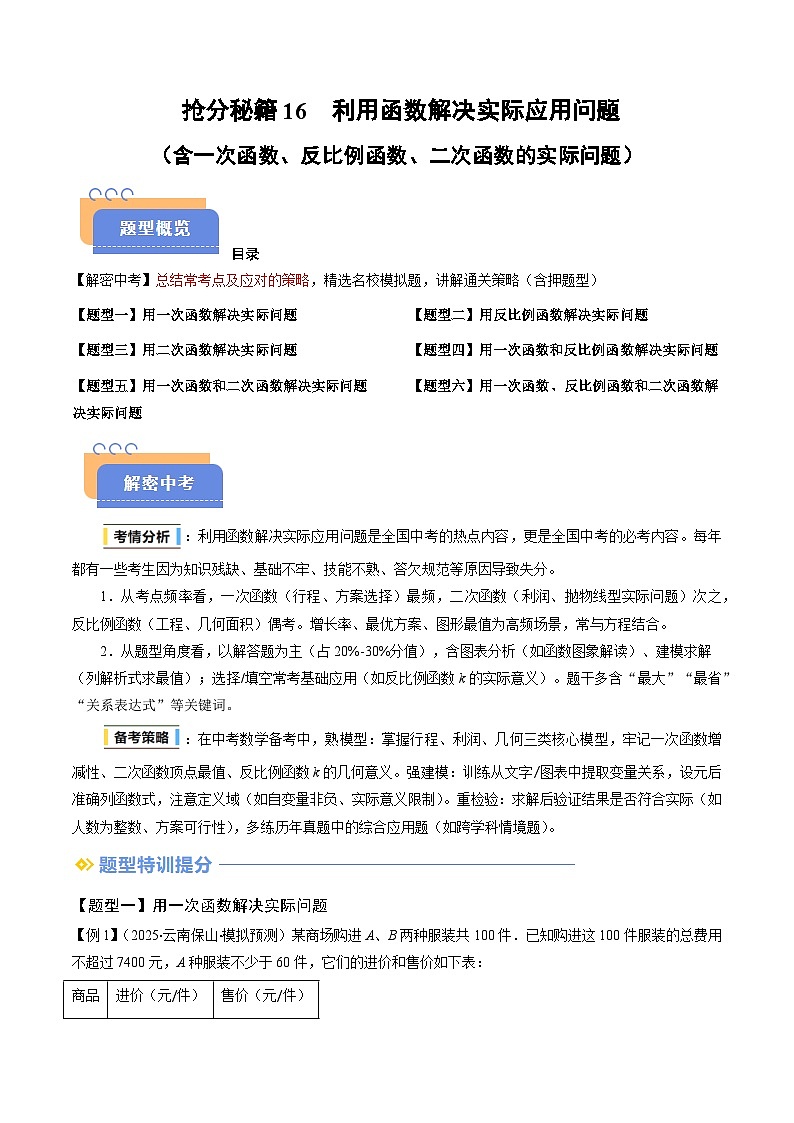 抢分秘籍16 利用函数解决实际应用问题(含一次函数、反比例函数、二次函数的实际问题)(六大题型)(原卷版)第1页