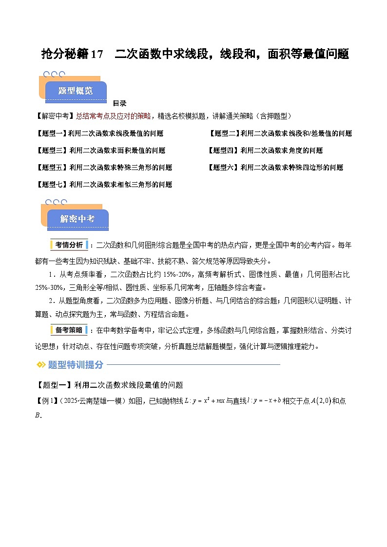 抢分秘籍17 二次函数中求线段,线段和,面积等最值问题(七大题型)(解析版)第1页