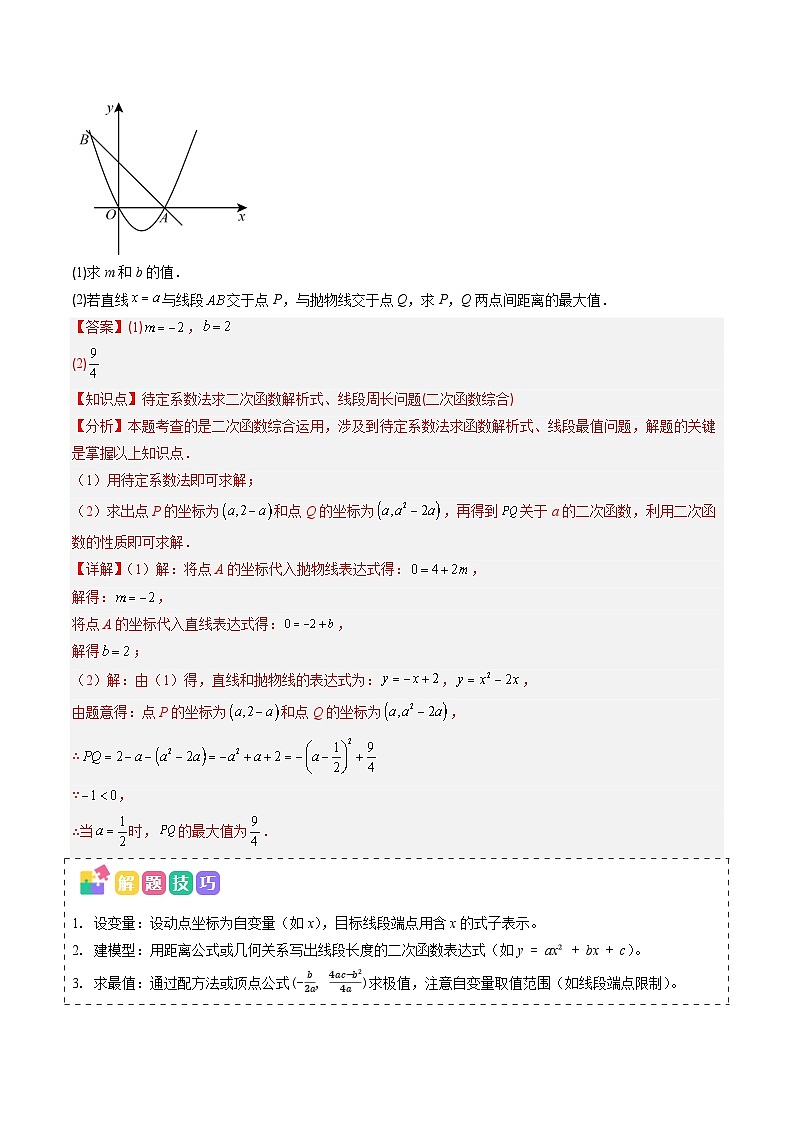 抢分秘籍17 二次函数中求线段,线段和,面积等最值问题(七大题型)(解析版)第2页