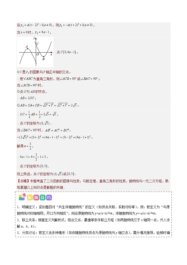 抢分秘籍19 二次函数新定义型综合问题(四大题型)(解析版)第3页