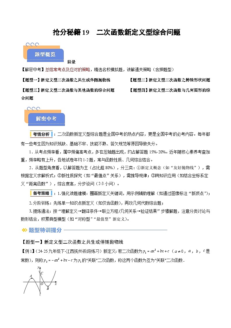 抢分秘籍19 二次函数新定义型综合问题(四大题型)(原卷版)第1页