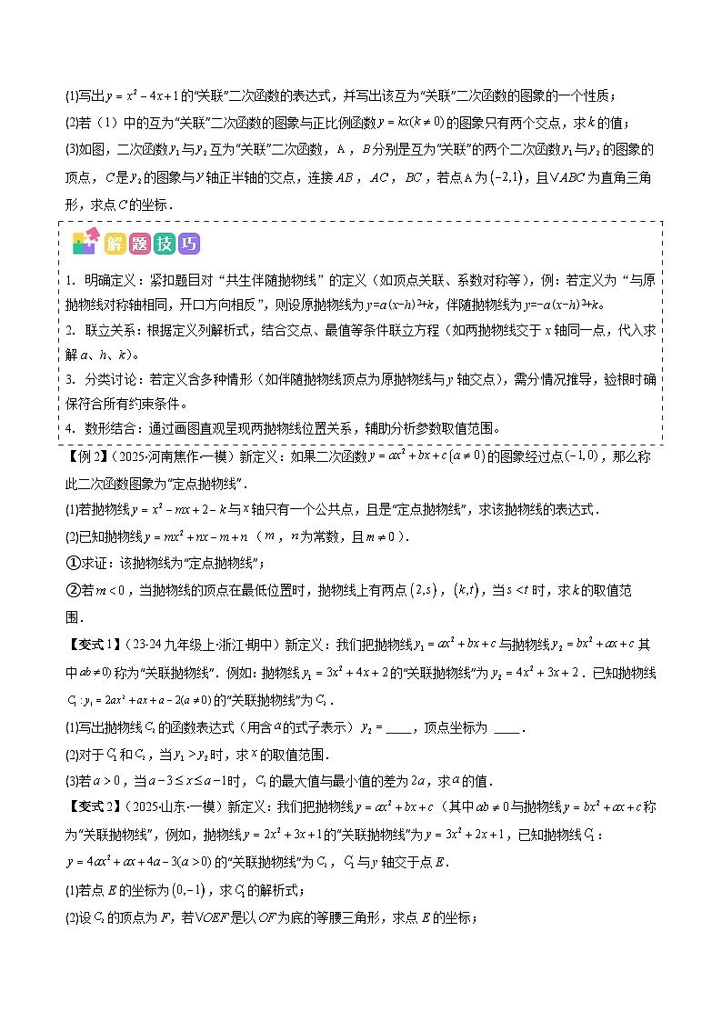 抢分秘籍19 二次函数新定义型综合问题(四大题型)(原卷版)第2页