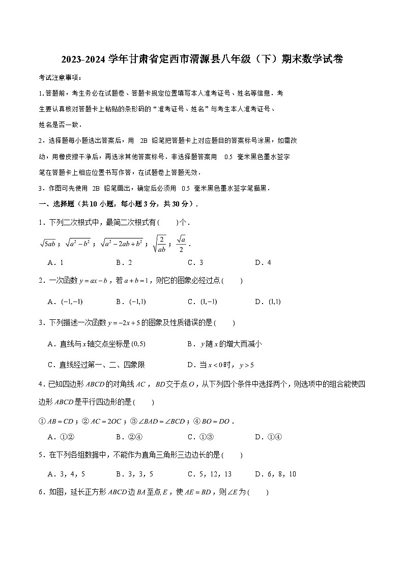 甘肃省定西市渭源县2023-2024学年八年级(下)期末数学试卷(含解析)第1页