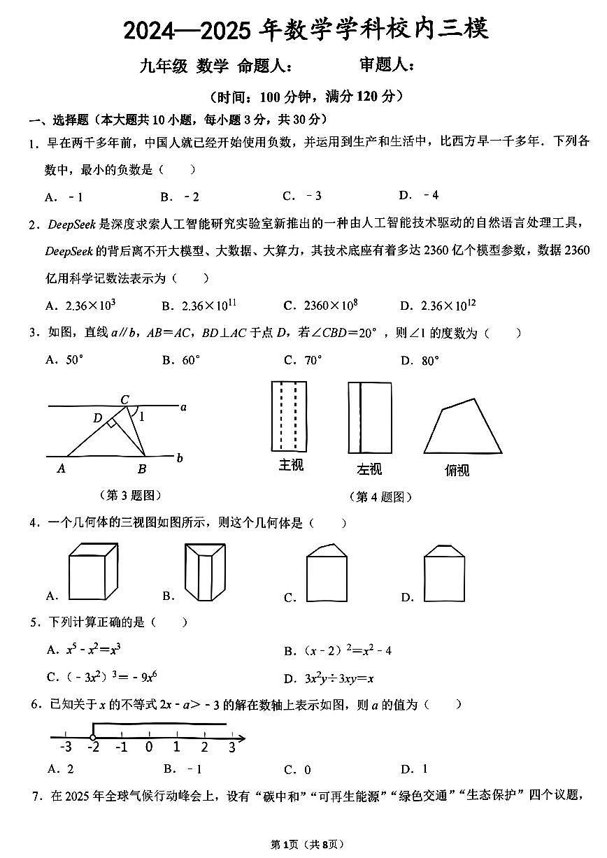 2025年河南省实验中学中考四模数学试卷及答案第1页