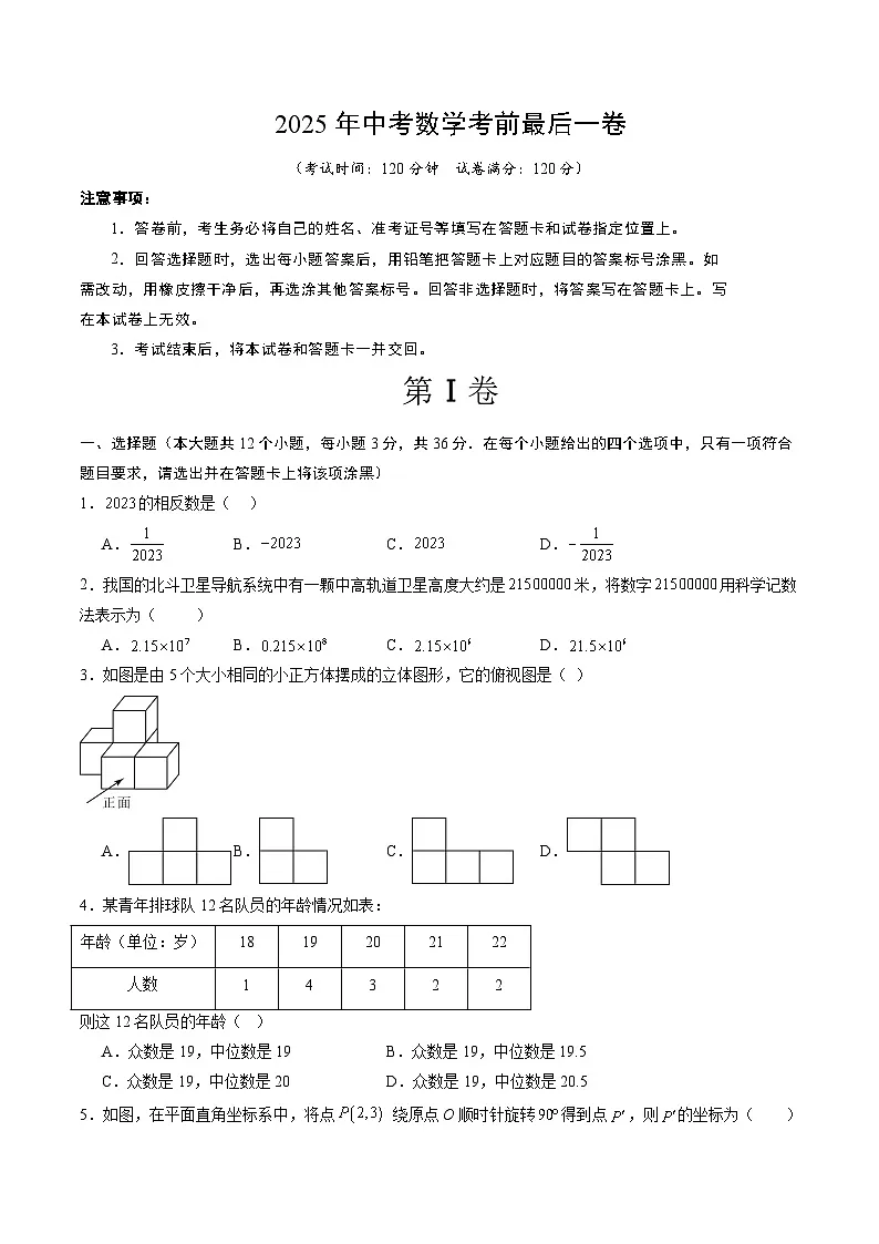 2025年中考考前押题最后一卷:数学(海南卷)(考试版)第1页