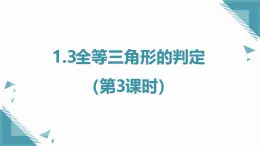 2024蘇科版初中數(shù)學(xué)八年級上學(xué)期1.3全等三角形的判定（第3課時）課件+教案