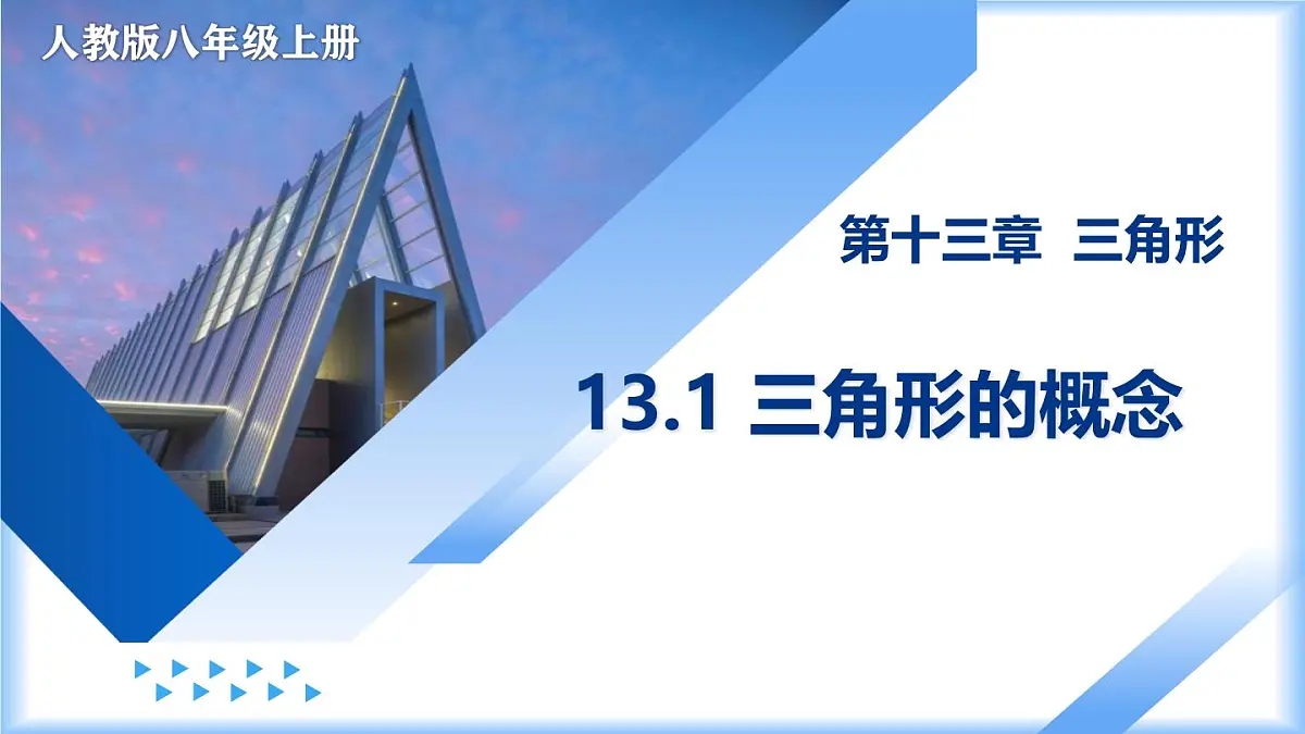 13.1 三角形的概念(教学课件)-2025-2026学年八年级数学上册(人教版2024)第1页