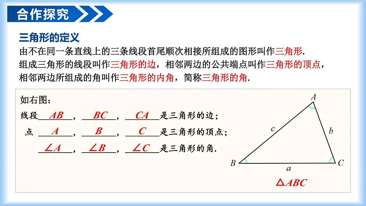 13.1 三角形的概念(教学课件)-2025-2026学年八年级数学上册(人教版2024)第5页