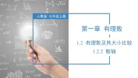 人教版（2024）七年级上册数轴教学课件ppt