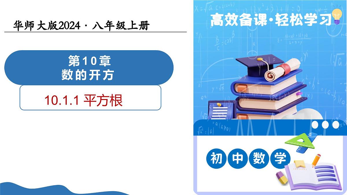 10.1.1平方根(教学课件)-2025-2026学年八年级数学上册(华东师大版2024)第1页