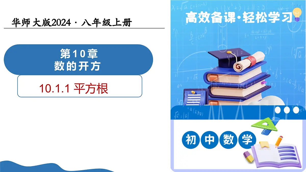 10.1.1平方根(教学课件)-2025-2026学年八年级数学上册(华东师大版2024)第1页