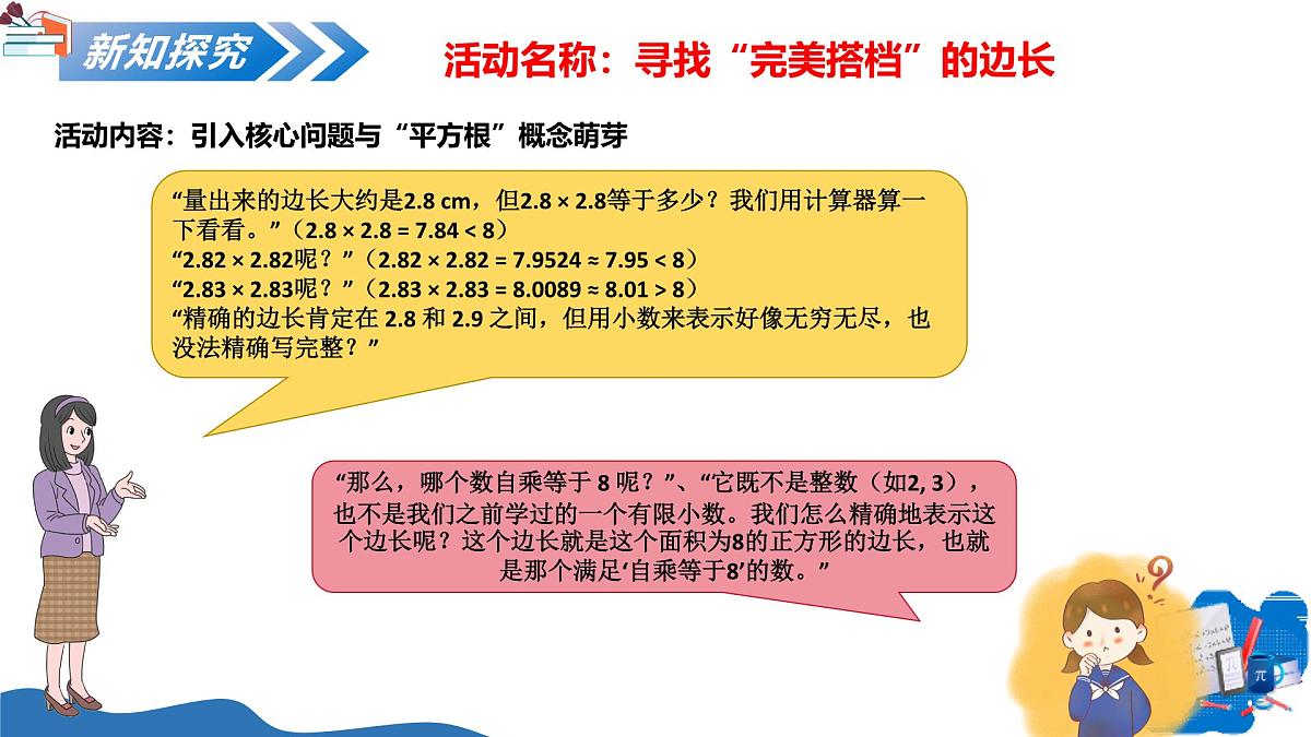 10.1.1平方根(教学课件)-2025-2026学年八年级数学上册(华东师大版2024)第8页
