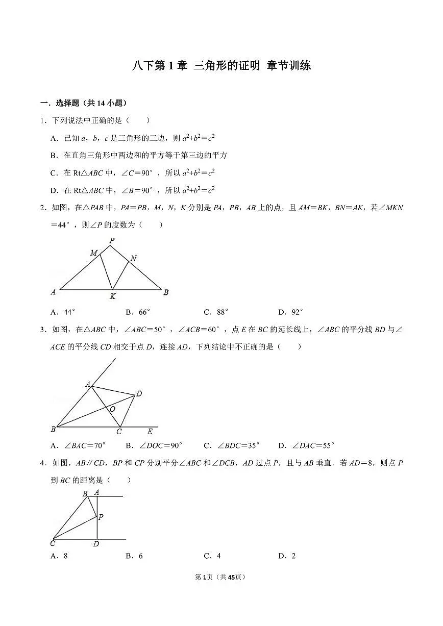 八年级数学下册期末专项复习训练1. 三角形的证明章节训练第1页
