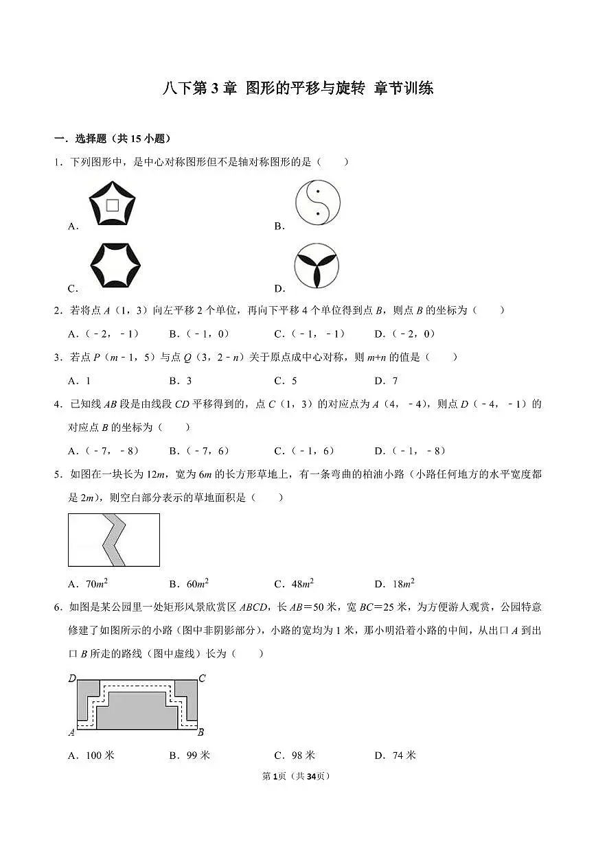 八年级数学下册期末专项复习训练3. 图形的平移与旋转章节训练第1页