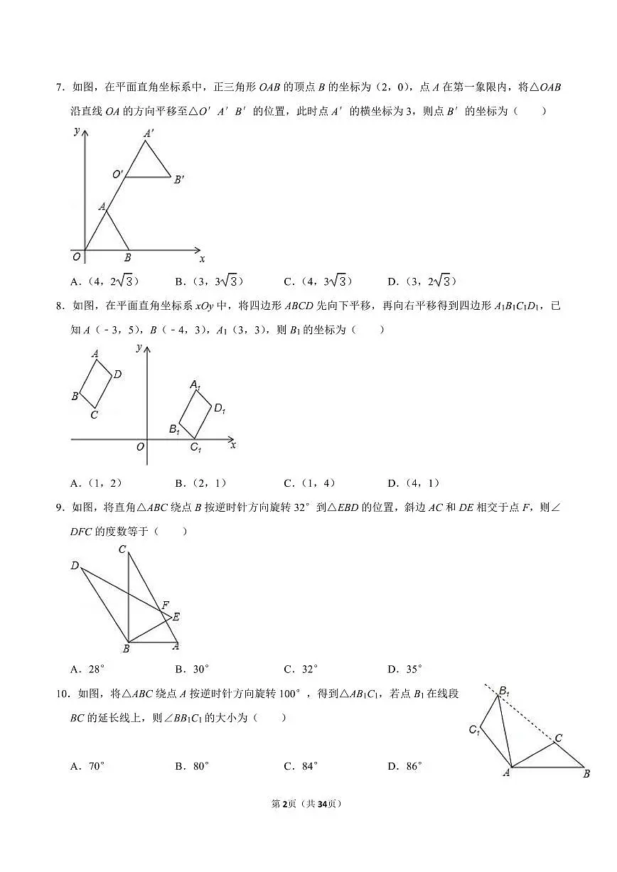 八年级数学下册期末专项复习训练3. 图形的平移与旋转章节训练第2页