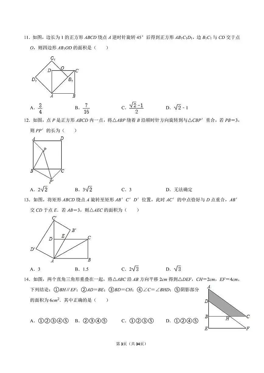 八年级数学下册期末专项复习训练3. 图形的平移与旋转章节训练第3页