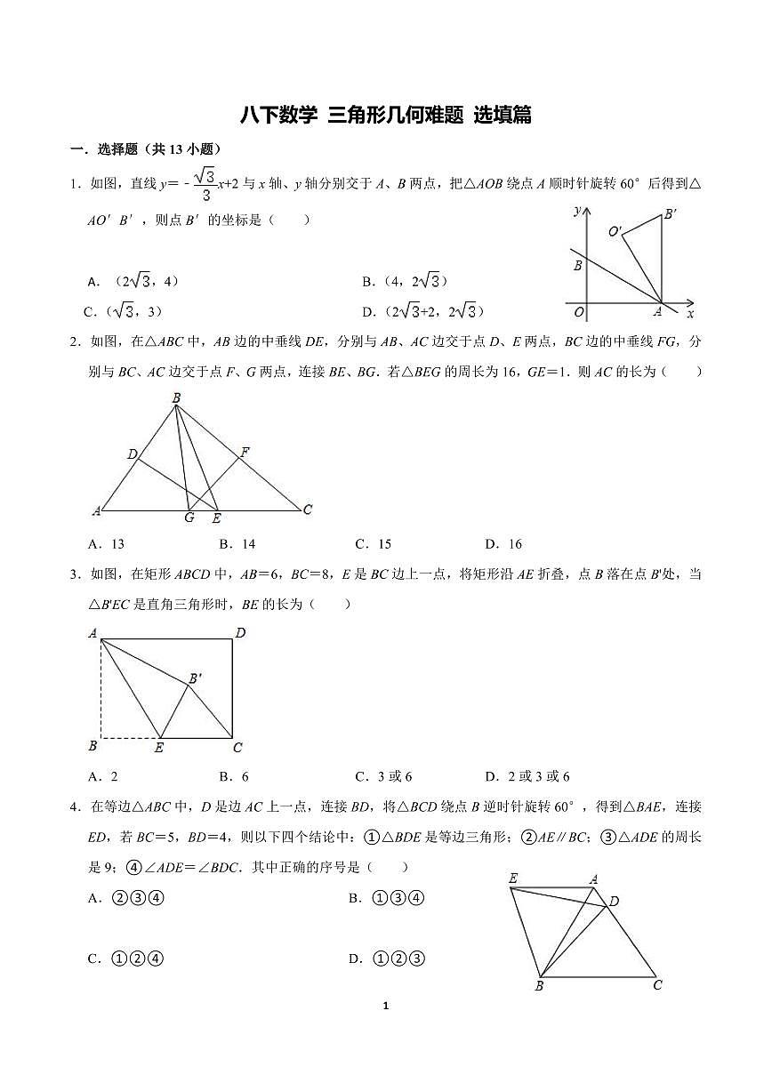 八年级数学下册期末专项复习训练7. 三角形几何难题选填篇第1页