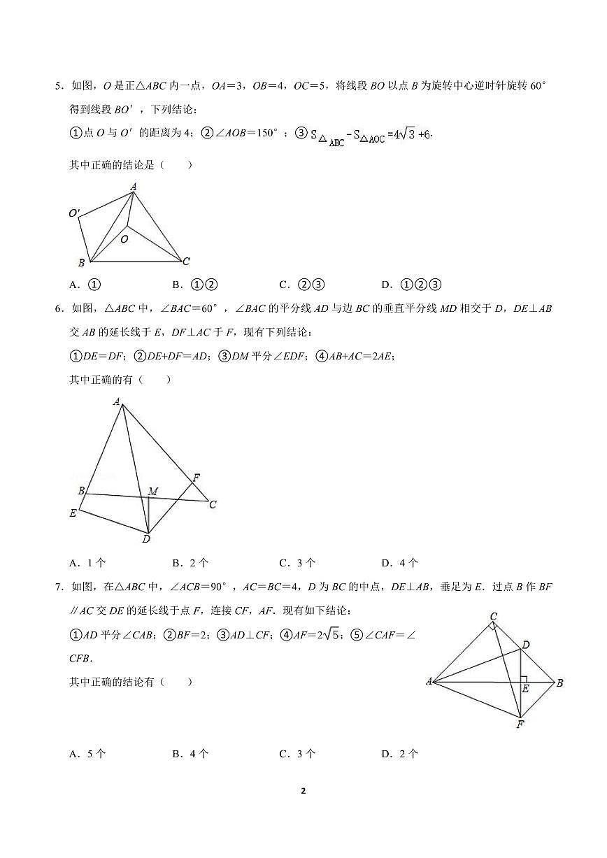 八年级数学下册期末专项复习训练7. 三角形几何难题选填篇第2页