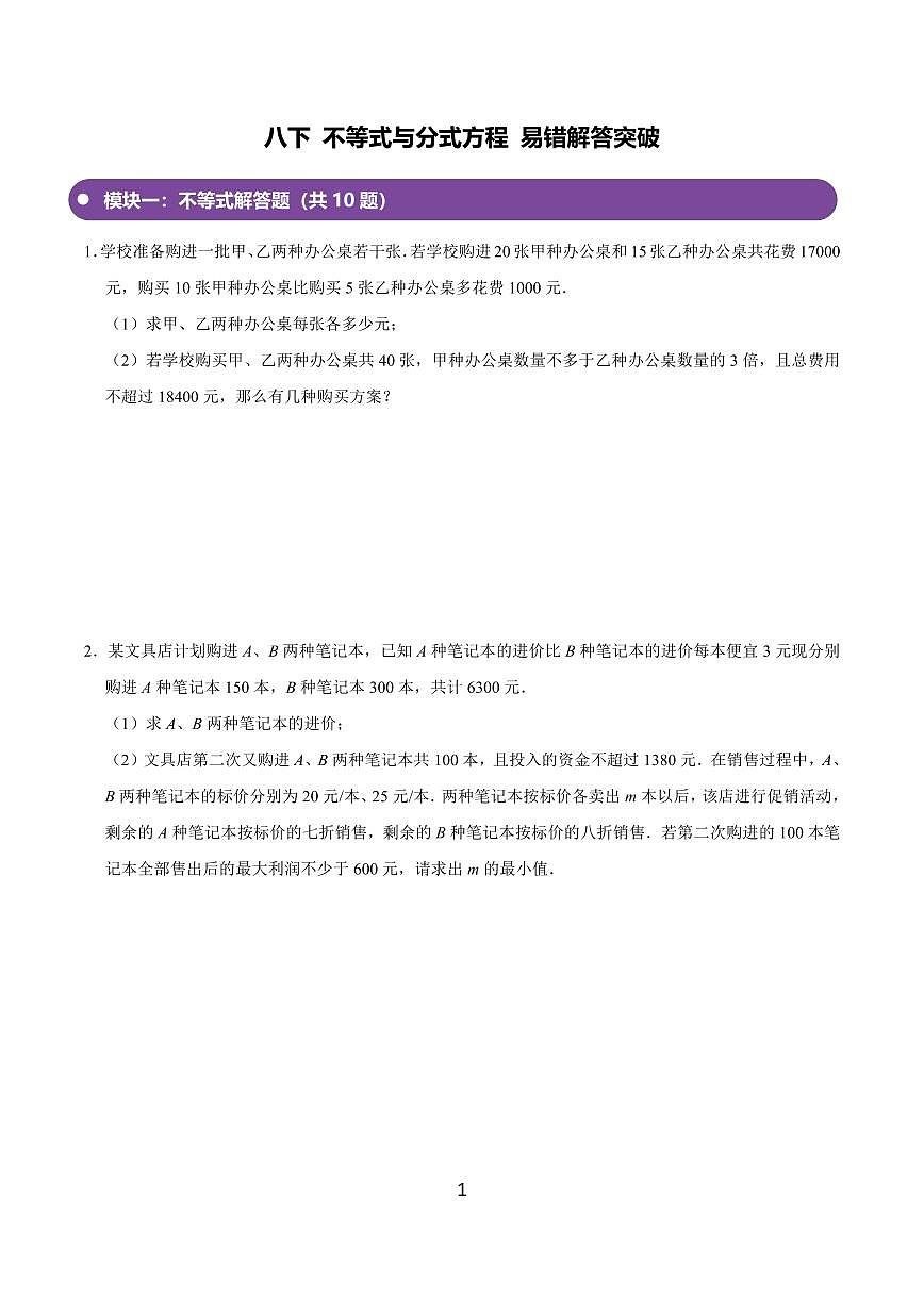 八年级数学下册期末专项复习训练12. 不等式与分式方程易错解答突破第1页