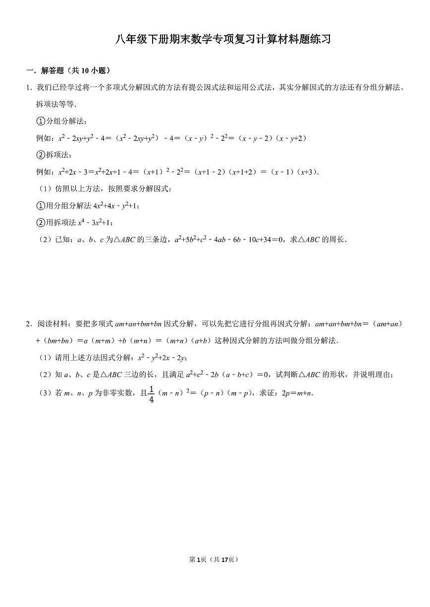 八年级下册期末数学专项复习计算材料题练习含答案第1页