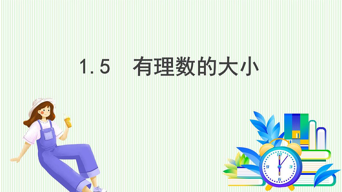 青岛版数学2024七年级上册 1.5 有理数的大小 PPT课件第2页