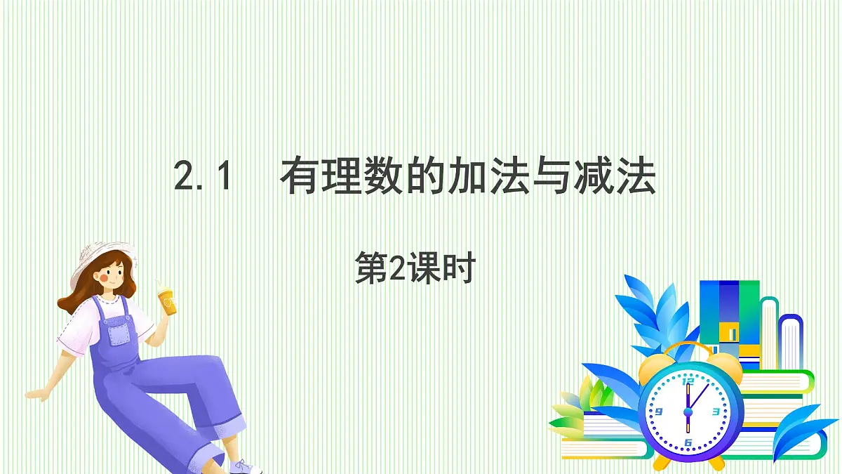 青岛版数学2024七年级上册 2.1 有理数的加法与减法(第2课时) PPT课件第2页