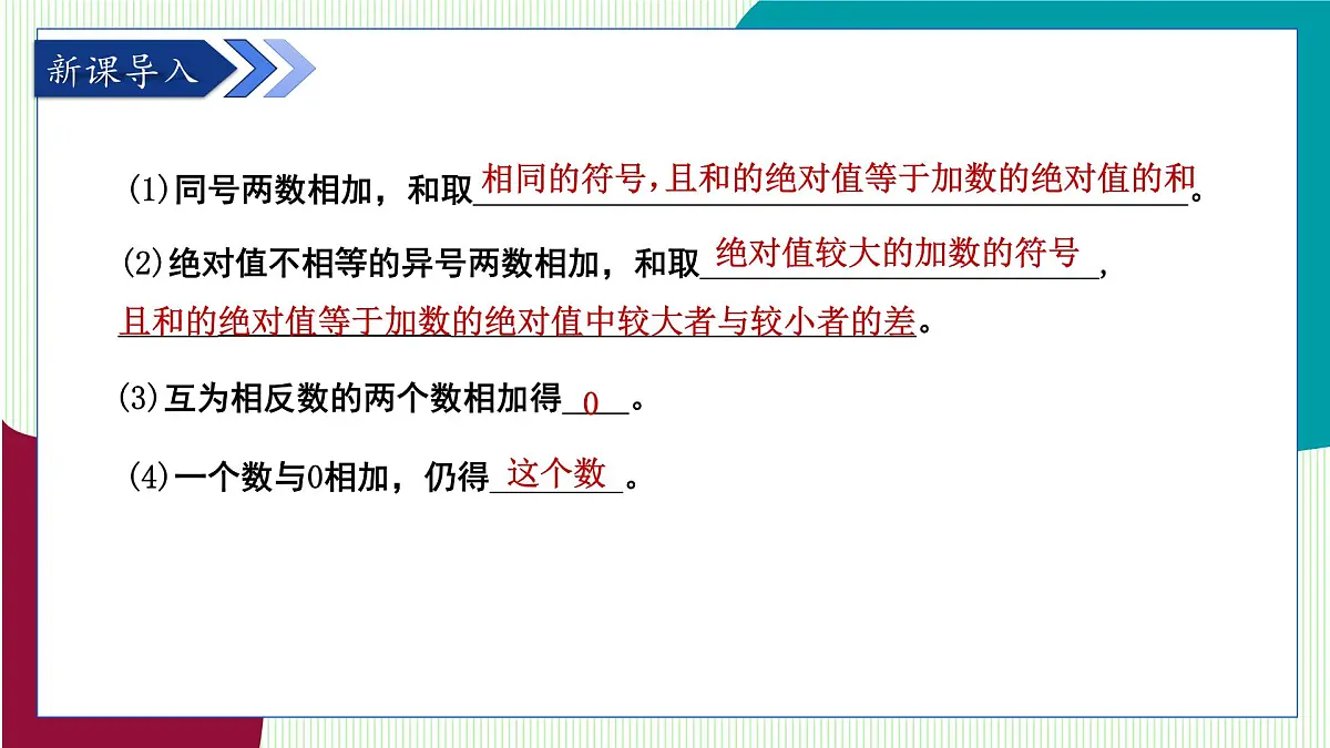 青岛版数学2024七年级上册 2.1 有理数的加法与减法(第2课时) PPT课件第4页