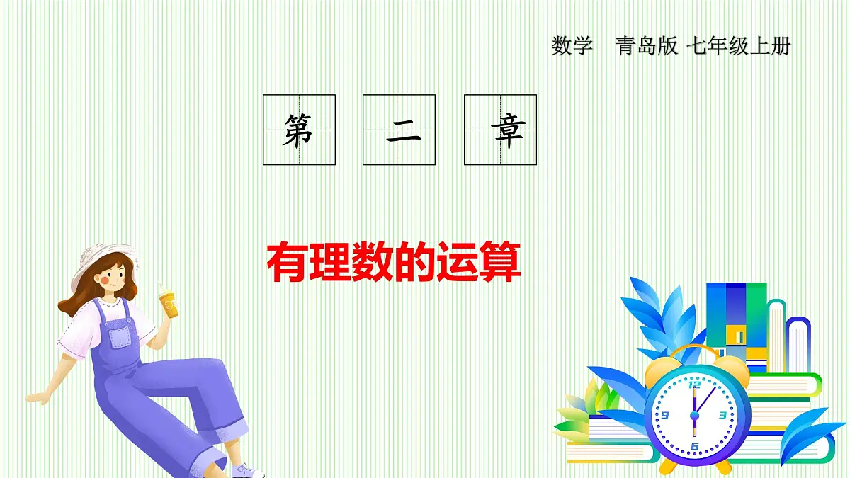 青岛版数学2024七年级上册 2.1 有理数的加法与减法(第4课时) PPT课件第1页