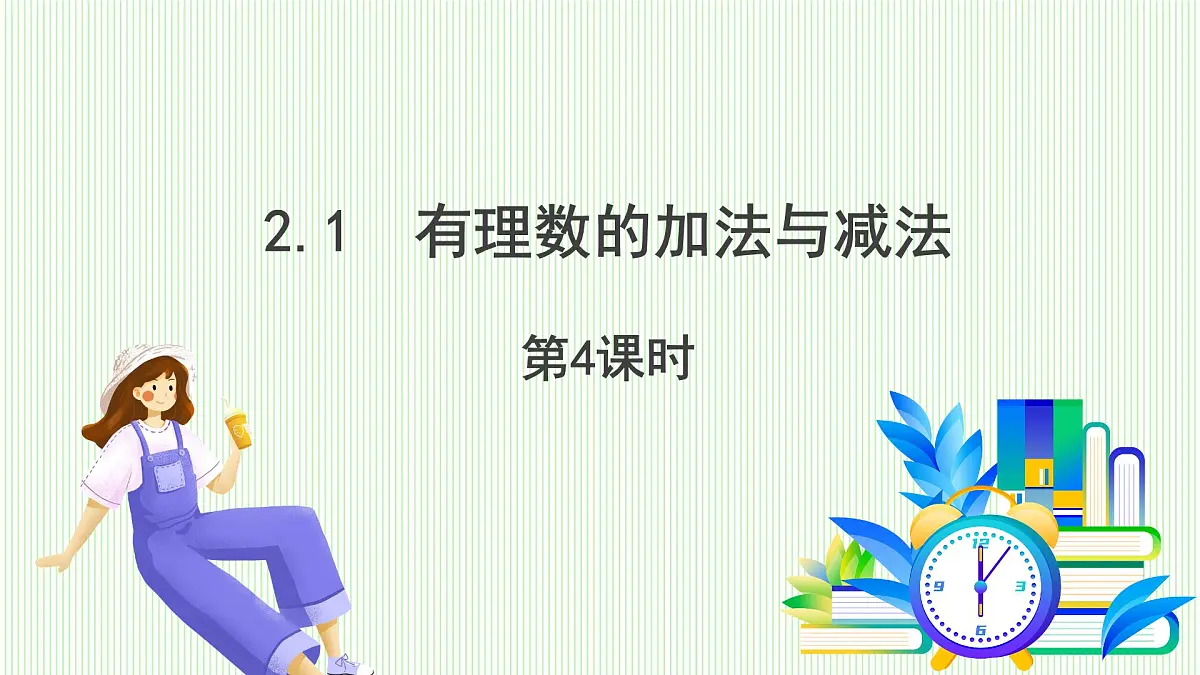 青岛版数学2024七年级上册 2.1 有理数的加法与减法(第4课时) PPT课件第2页