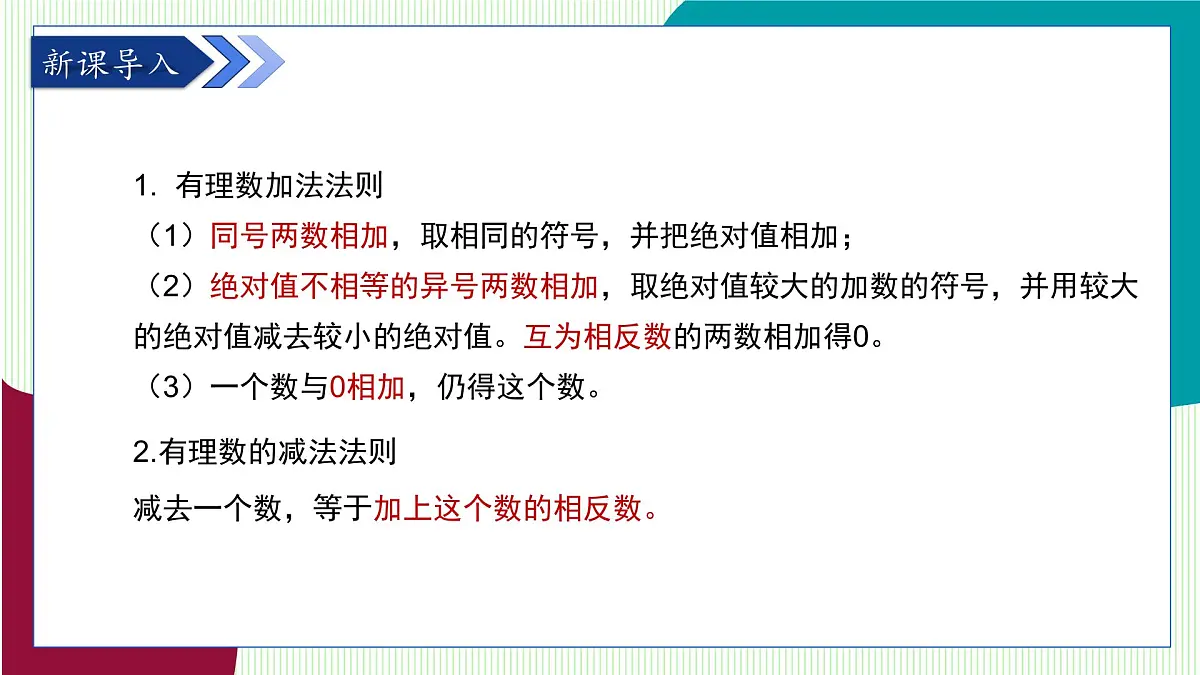 青岛版数学2024七年级上册 2.1 有理数的加法与减法(第4课时) PPT课件第4页